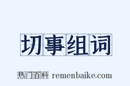 切事组词是什么意思的图片